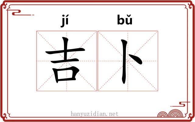 吉卜