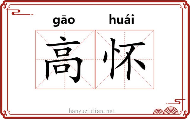 高怀