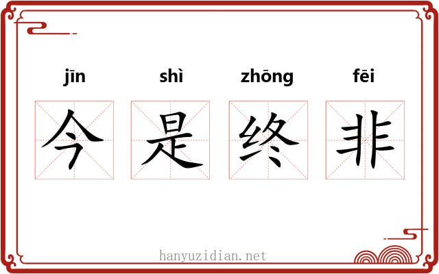 今是终非