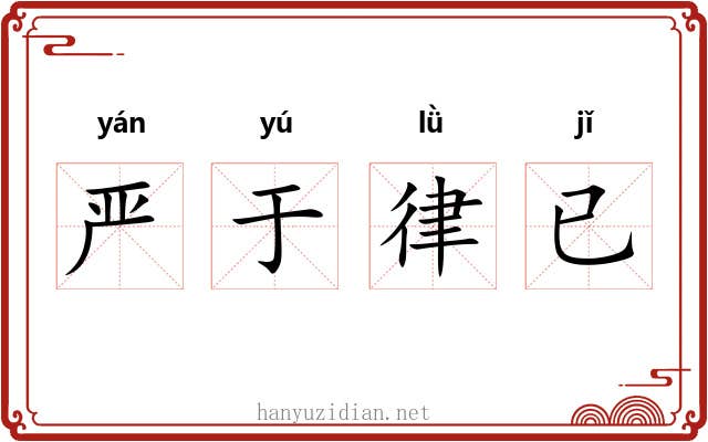 严于律已 严于律已