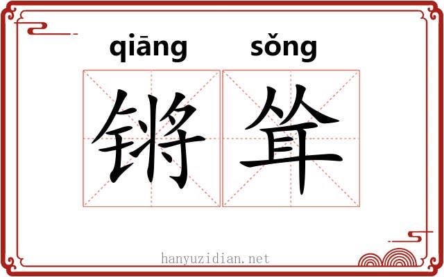 锵耸