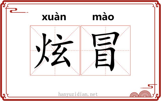 炫冒