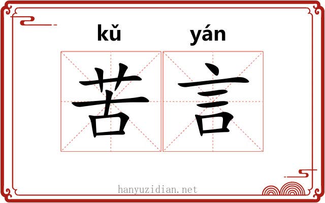 苦言 苦言