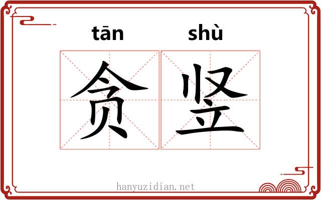 贪竖
