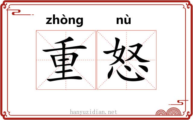重怒 重怒