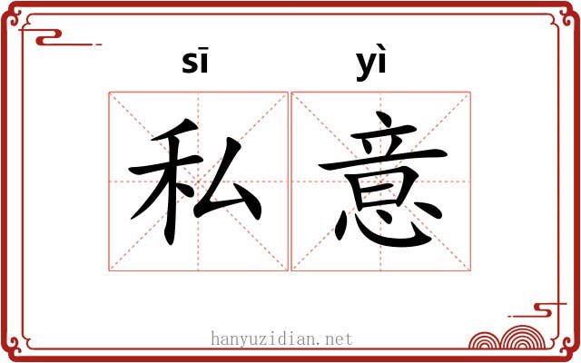 私意
