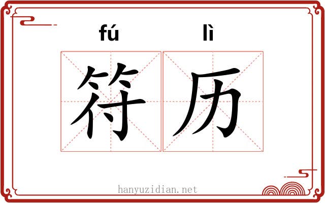 符历