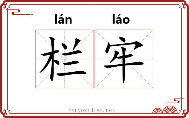 栏牢 栏牢