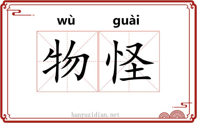 物怪