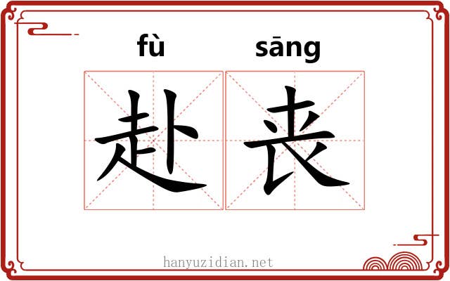 赴丧