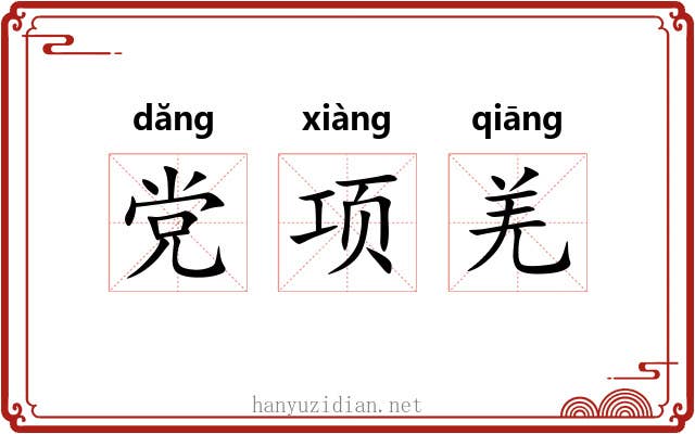 党项羌 党项羌