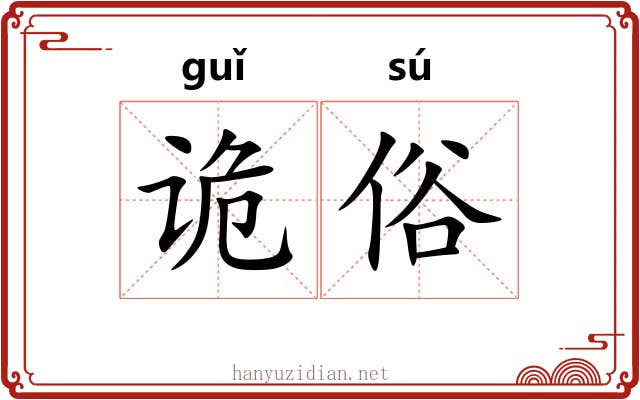 诡俗