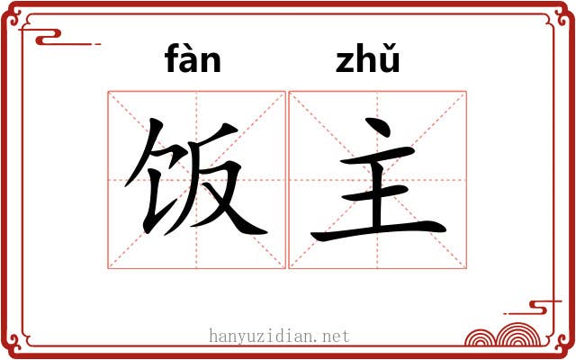 饭主 饭主