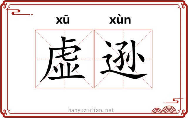 虚逊