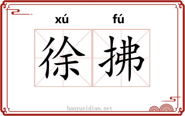 徐拂