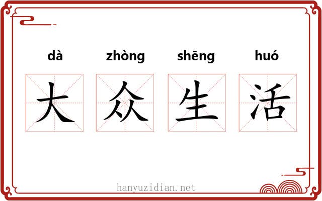 大众生活 大众生活