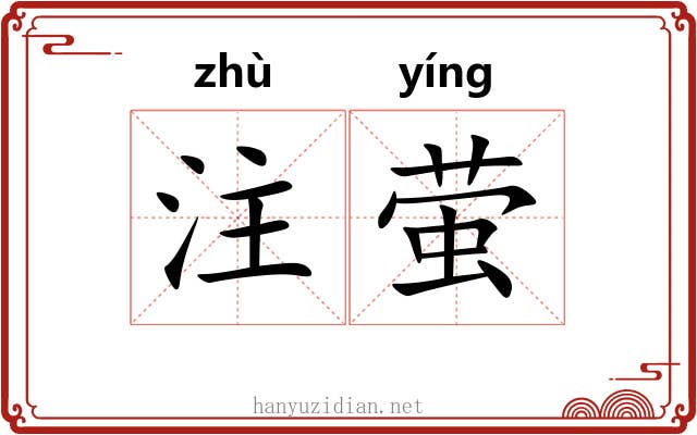 注萤