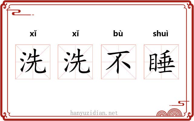 洗洗不睡