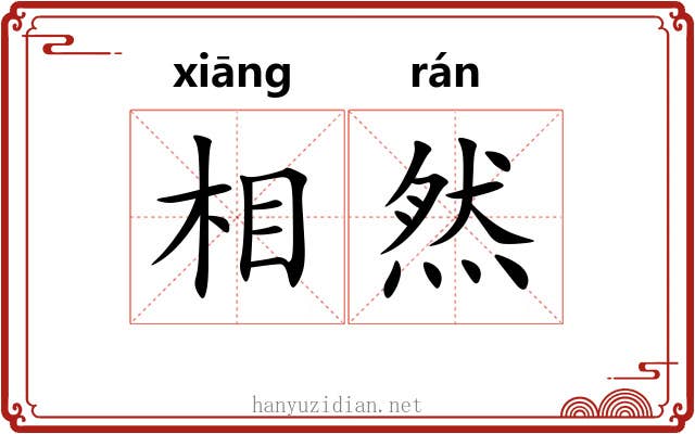 相然 相然
