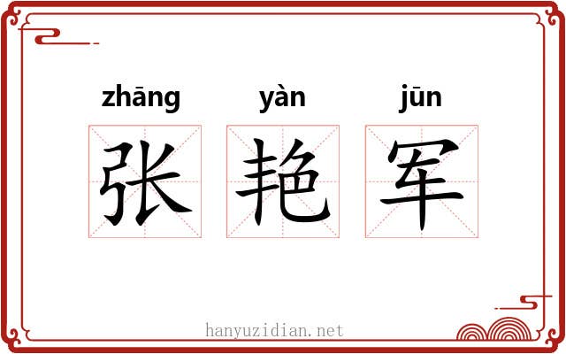 张艳军 张艳军