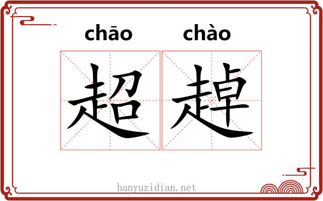 超趠