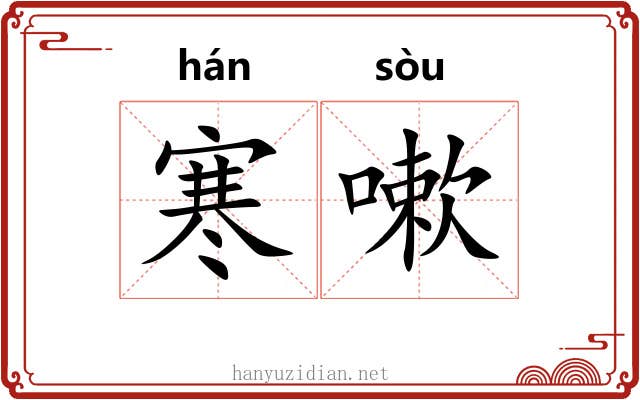 寒嗽 寒嗽