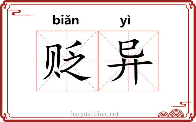 贬异