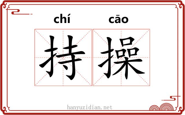 持操 持操