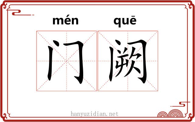 门阙 门阙
