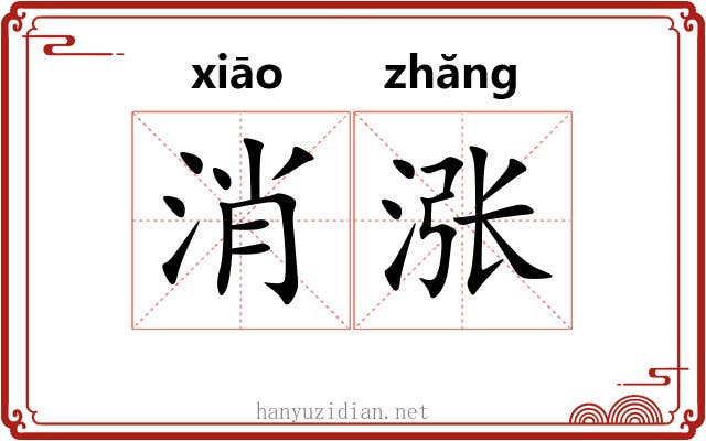 消涨