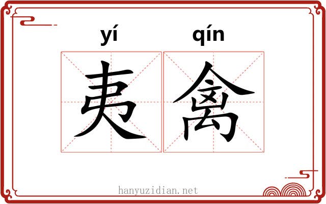 夷禽