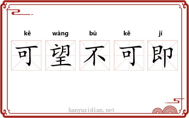 可望不可即 可望不可即