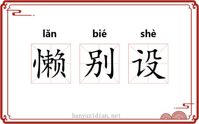 懒别设 懒别设