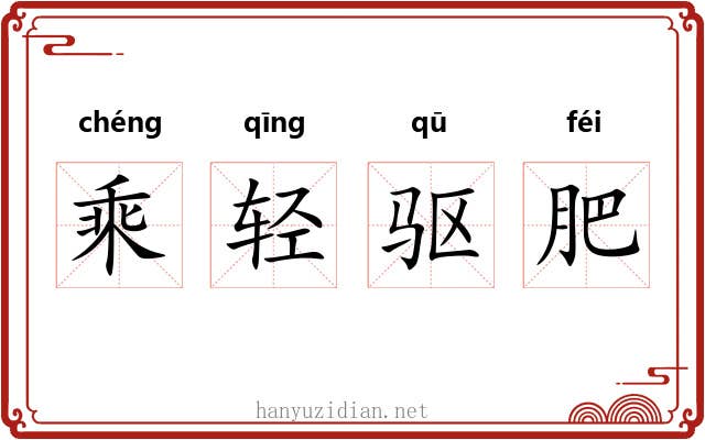 乘轻驱肥 乘轻驱肥