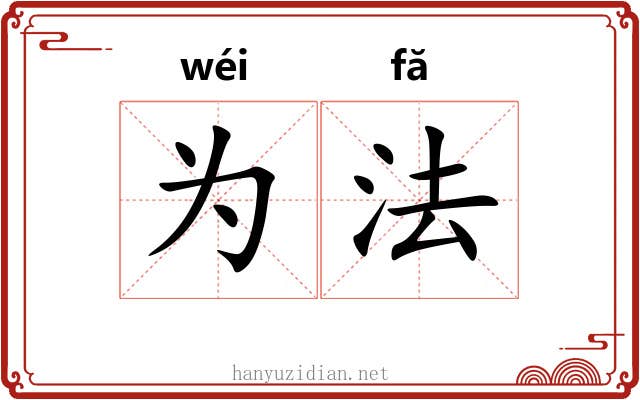 为法 为法