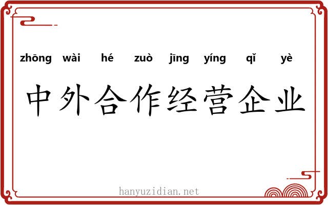 中外合作经营企业 中外合作经营企业