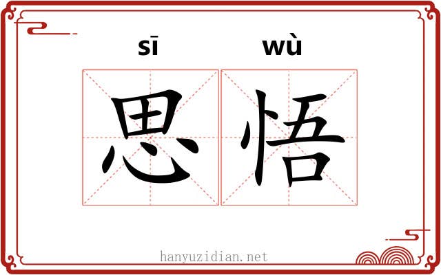 思悟