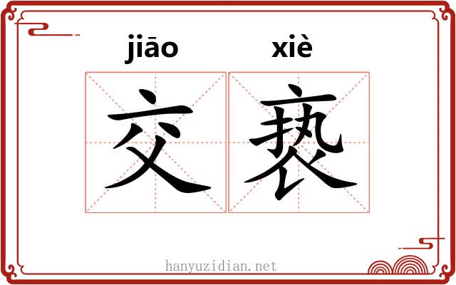 交亵