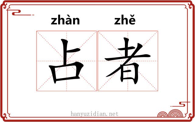 占者