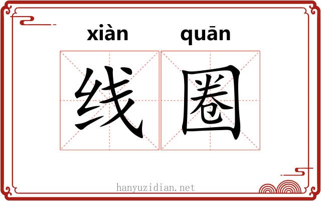 线圈 线圈