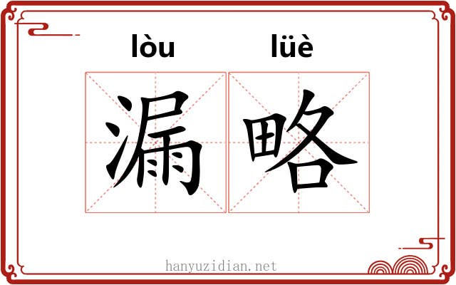 漏略 漏略
