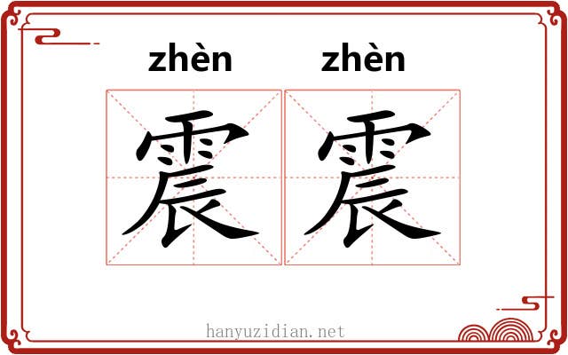 震震 震震