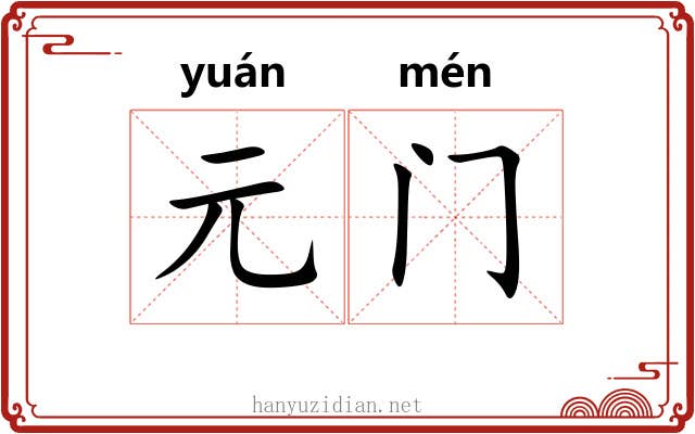 元门