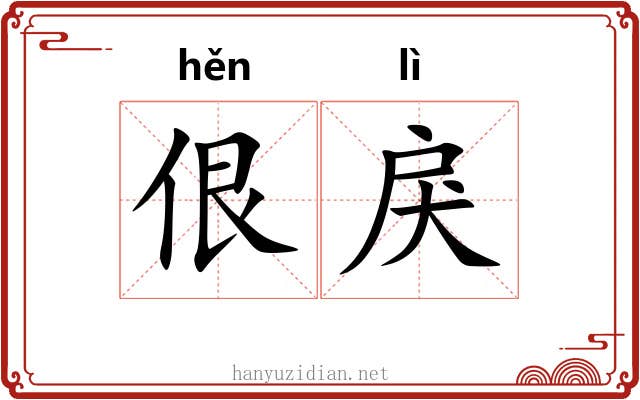 佷戾