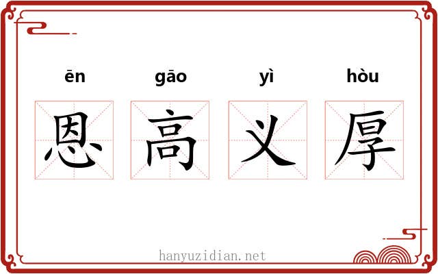 恩高义厚