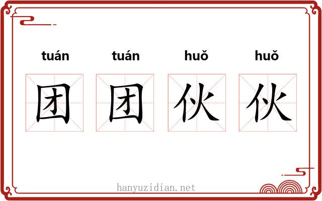 团团伙伙 团团伙伙