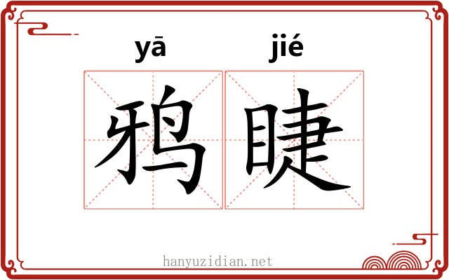 鸦睫