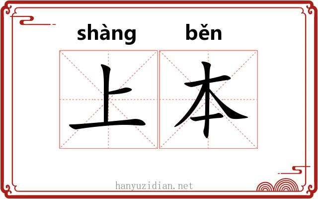 上本 上本