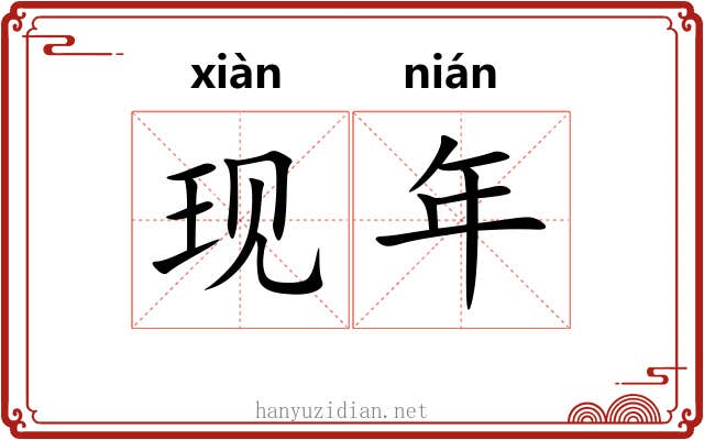 现年