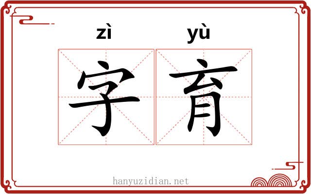 字育 字育